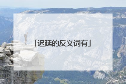 迟延的反义词有