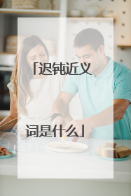 迟钝近义词是什么