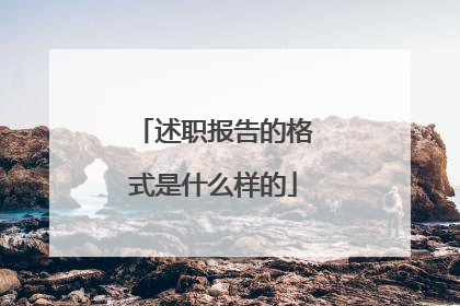 述职报告的格式是什么样的