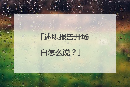 述职报告开场白怎么说?