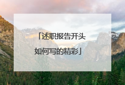 述职报告开头如何写的精彩