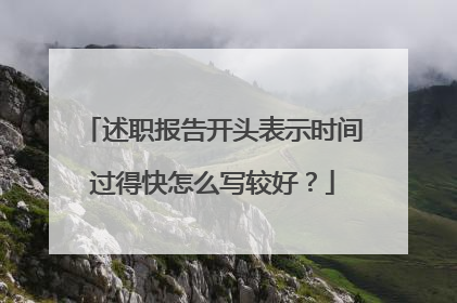 述职报告开头表示时间过得快怎么写较好?