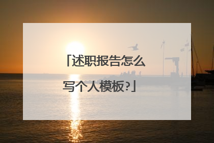 述职报告怎么写个人模板?