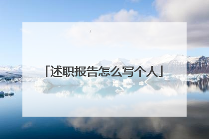 述职报告怎么写个人