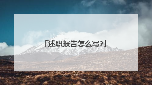 述职报告怎么写?