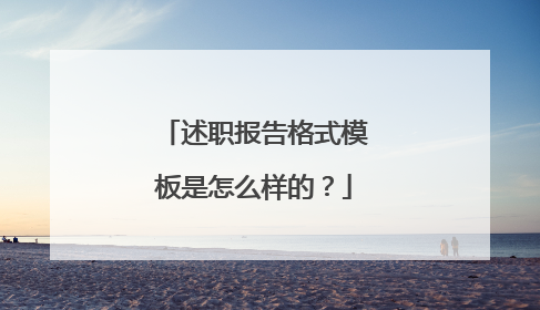 述职报告格式模板是怎么样的？