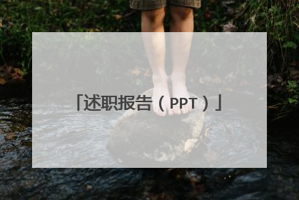 述职报告（PPT）