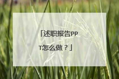 述职报告PPT怎么做?