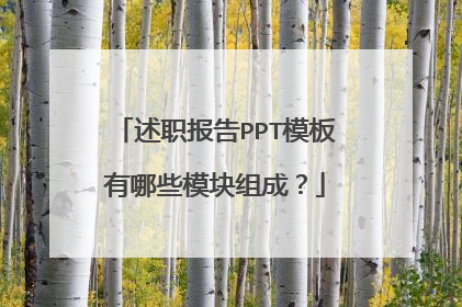 述职报告PPT模板有哪些模块组成?