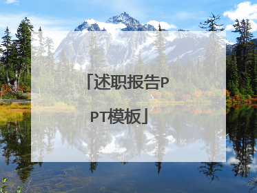 述职报告PPT模板