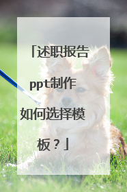 述职报告ppt制作如何选择模板?