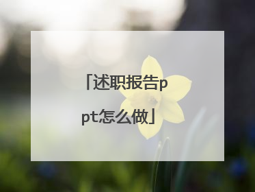 述职报告ppt怎么做