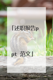 述职报告ppt 范文