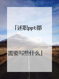 述职ppt都需要写些什么