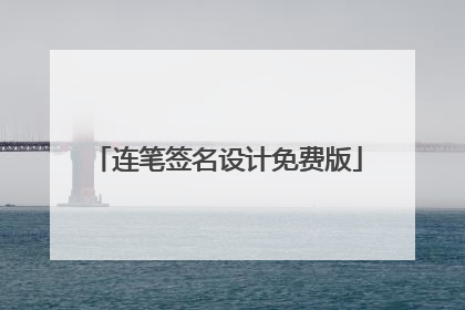 连笔签名设计免费版