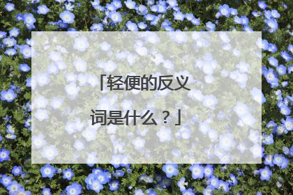 轻便的反义词是什么？