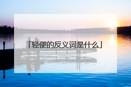 轻便的反义词是什么
