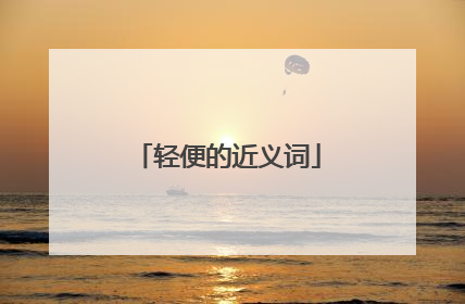 轻便的近义词
