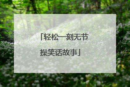 轻松一刻无节操笑话故事