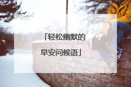 轻松幽默的早安问候语
