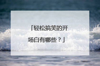 轻松搞笑的开场白有哪些?