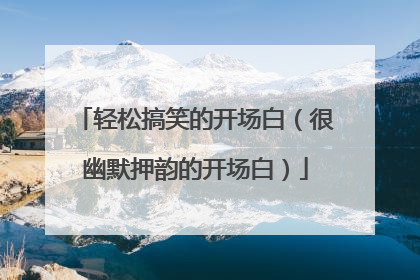轻松搞笑的开场白(很幽默押韵的开场白)