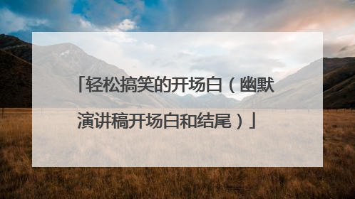 轻松搞笑的开场白(幽默演讲稿开场白和结尾)