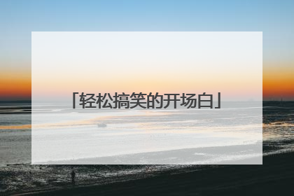 轻松搞笑的开场白