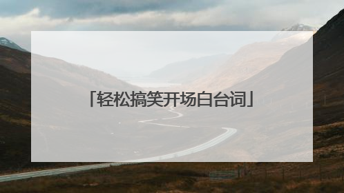 轻松搞笑开场白台词