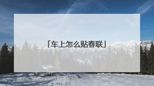 车上怎么贴春联