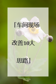 车间现场改善10大思路