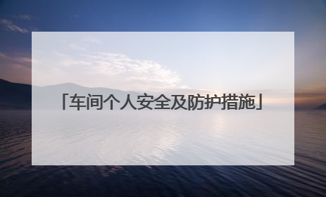 车间个人安全及防护措施