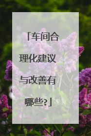 车间合理化建议与改善有哪些?