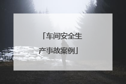 车间安全生产事故案例