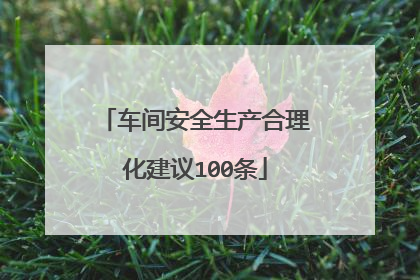 车间安全生产合理化建议100条