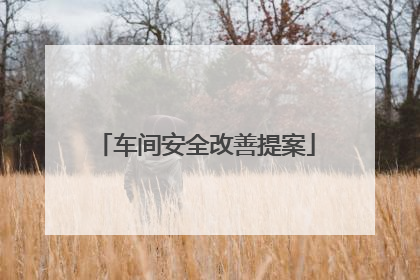 车间安全改善提案