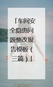车间安全隐患问题整改报告模板(三篇)