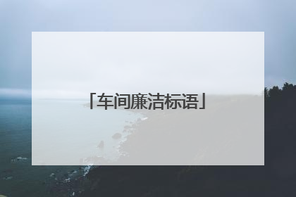 车间廉洁标语