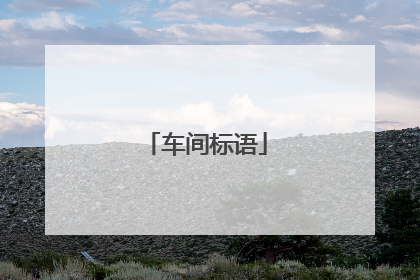 车间标语