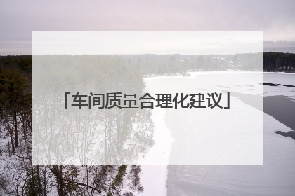 车间质量合理化建议