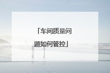 车间质量问题如何管控