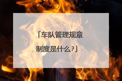 车队管理规章制度是什么?