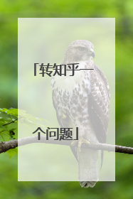 转知乎一个问题