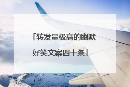 转发量极高的幽默好笑文案四十条