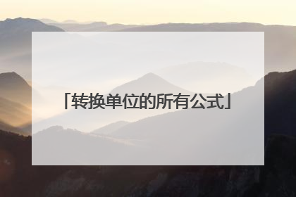 转换单位的所有公式