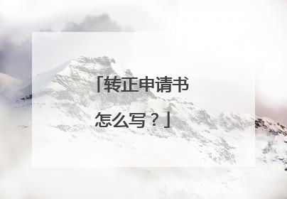 转正申请书怎么写？