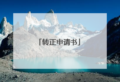 转正申请书