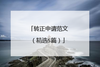 转正申请范文（精选5篇）
