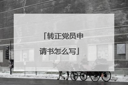 转正党员申请书怎么写