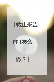 转正报告PPT怎么做？